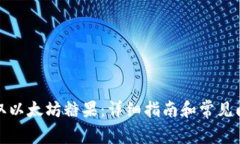 如何领取以太坊糖果：详细指南和常见