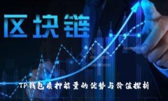 TP钱包质押能量的优势与价值探析