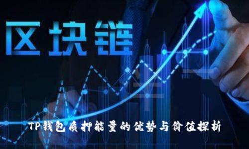 TP钱包质押能量的优势与价值探析