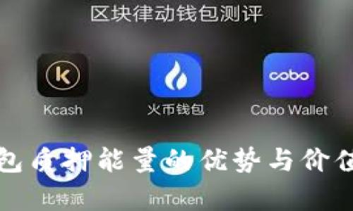 TP钱包质押能量的优势与价值探析