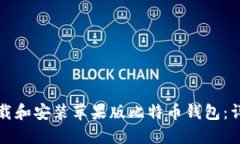 如何下载和安装苹果版比特币钱包：详