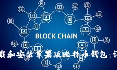 如何下载和安装苹果版比特币钱包:详细指南
