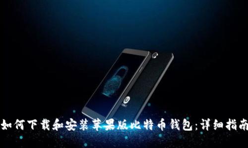 如何下载和安装苹果版比特币钱包:详细指南