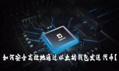 如何安全高效地通过以太坊钱包发送代