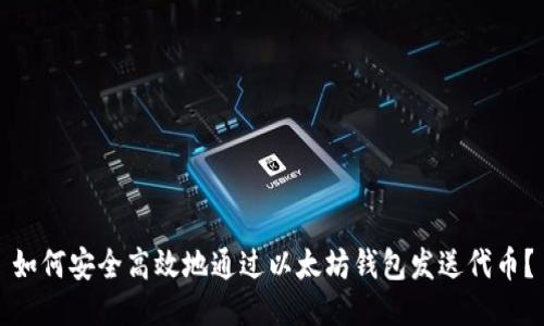 如何安全高效地通过以太坊钱包发送代币?