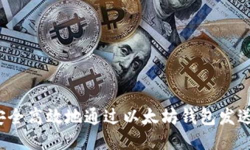 如何安全高效地通过以太坊钱包发送代币?