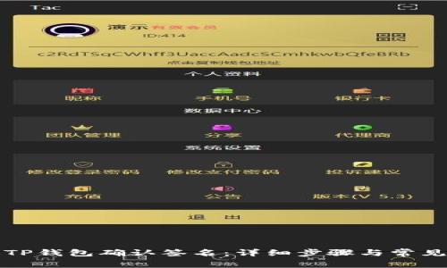如何通过TP钱包确认签名:详细步骤与常见问题解析