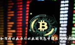 如何将以太币从以太坊钱包中转出：全