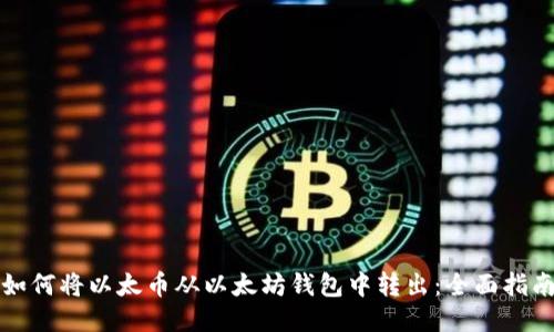 如何将以太币从以太坊钱包中转出：全面指南