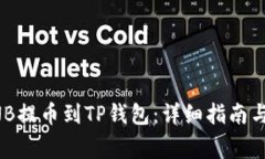 如何将币安BNB提币到TP钱包：详细指南