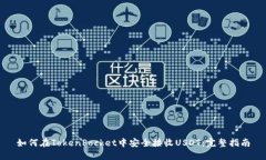 如何在TokenPocket中安全接收USDT：完整指