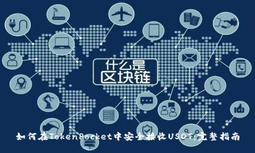 如何在TokenPocket中安全接收USDT：完整指南