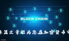 jiaoti能提币到以太坊钱包的币种详细介