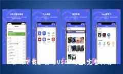 如何下载和使用USDT钱包：完整指南