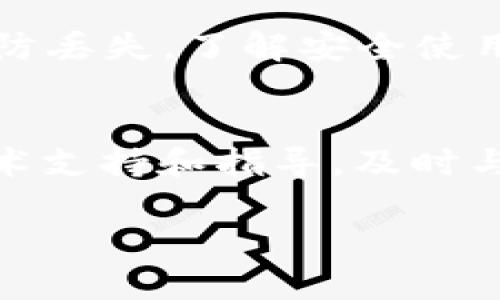 为什么我的TP钱包没有市场功能？原因解析与解决方案/

TP钱包, 市场功能, 问题解决, 数字资产管理/guanjianCi

在数字货币日益普及的今天，越来越多的用户开始使用TP钱包（Token Pocket）来管理他们的数字资产。TP钱包以其简单易用、高安全性、支持多链等优点受到用户的青睐。不过，有些用户在使用过程中发现自己的TP钱包没有市场功能，这给他们的使用体验带来了一定的困扰。那么，为什么我的TP钱包没有市场功能呢？下面我们将深入探讨这个问题的原因，并提供相应的解决方案。

TP钱包市场功能简介

TP钱包的市场功能是指用户可以在钱包内直接交易和交换各种数字资产。这个功能通常包含以下几个方面：

ul
    listrong资产交易：/strong用户可以方便快捷地在钱包内进行数字资产的买卖，支持多种币种之间的兑换。/li
    listrong市场行情：/strong提供实时的市场价格，帮助用户更好地做出投资决策。/li
    listrong订单管理：/strong用户可以查看自己的交易记录及订单状态，进行相应的管理。/li
/ul

市场功能的存在使得TP钱包不仅仅是一个存储钱包，更是用户参与数字资产交易的重要工具。

为什么我的TP钱包没有市场功能？

如果用户发现TP钱包没有市场功能，可能有多个原因。以下是一些常见的原因：

ul
    listrong版本问题：/strongTP钱包可能需要更新到最新版本以支持所有功能。如果用户使用的版本较旧，可能会导致市场功能缺失。/li
    listrong地区限制：/strong部分地区可能对加密货币交易有所限制，导致市场功能在特定地区无法使用。/li
    listrong网络问题：/strong网络连接不稳定可能会影响市场功能的加载，从而导致用户无法正常使用该功能。/li
    listrong账户安全设置：/strong某些安全设置可能会限制用户的交易功能，例如二次验证或特定权限设置。/li
/ul

了解了可能的原因后，用户可以进行逐项排查，以找到解决方案。

如何解决TP钱包没有市场功能的问题？

针对上述原因，用户可以尝试以下解决方案：

h41. 更新TP钱包/h4
首先，检查你的TP钱包版本是否为最新版本。用户可以在应用商店中查看是否有更新，下载并安装最新版本。这通常是解决问题的第一步，因为开发团队会在更新中修复已知问题并添加新功能。

h42. 检查网络连接/h4
确保证你的设备有稳定的网络连接。如果网络不佳，可以切换到更好的网络环境，或尝试重启路由器。网络问题是导致许多应用无法正常使用的常见原因。

h43. 查看地区限制/h4
如果确实存在地区限制，用户可以咨询TP钱包的客服或查阅相关文档，了解在特定地区如何使用市场功能。有时候，用户可能需要通过调整设置或使用VPN来解决这个问题。

h44. 检查账户设置/h4
最后，检查你的账户设置，特别是与安全相关的设置，例如二次验证是否开启。尝试调整这些设置来恢复市场功能，确保你的账户没有被限制。

常见的相关问题

h41. TP钱包无法下载或安装该怎么办？/h4
一些用户在尝试下载TP钱包时会遇到问题，可能是由于手机系统版本不匹配或者网络问题。首先，确保你的手机系统版本与TP钱包要求的版本相符。接着，检查你的网络连接，如果网络不佳，可以尝试换一个网络环境。如果仍然无法下载，可以尝试直接去TP钱包的官方网站获取安装包，或者寻求技术支持。

h42. TP钱包支持哪些数字资产？/h4
TP钱包支持多种区块链及其上的数字资产，包括以太坊、EOS、Tron等。用户可以通过TP钱包管理他们不同链上的资产，进行转账、兑换等操作。要了解最新支持的资产类型，用户可以在TP钱包的官方文档中查看详细信息，以便获取实时的资产支持更新。

h43. TP钱包安全吗？如何保护我的资产？/h4
TP钱包采用了多层安全防护机制，用户可以通过设置强密码和启用二次验证功能来进一步保障资产安全。此外，用户应避免在不安全的网络环境下使用钱包，并定期备份助记词，以防丢失。了解安全使用TP钱包的最佳实践将有效降低潜在的风险。

h44. 如何联系客服以解决问题？/h4
如果用户在使用TP钱包时遇到问题，可以通过APP内的帮助中心或官方网站的客服通道与客服团队取得联系。客服团队能够提供更全面且快速的问题解决方式，给予用户必要的技术支持和指导。及时与客服沟通，可以更快地解决用户在使用中的疑惑或问题。

总之，虽然一些用户在使用TP钱包时遇到市场功能缺失的问题，但通过了解原因和实施相应的解决措施，用户应该能够顺利恢复市场功能，并享受数字资产管理的便捷与乐趣。