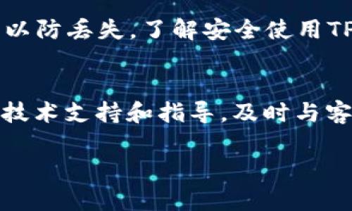 为什么我的TP钱包没有市场功能？原因解析与解决方案/

TP钱包, 市场功能, 问题解决, 数字资产管理/guanjianCi

在数字货币日益普及的今天，越来越多的用户开始使用TP钱包（Token Pocket）来管理他们的数字资产。TP钱包以其简单易用、高安全性、支持多链等优点受到用户的青睐。不过，有些用户在使用过程中发现自己的TP钱包没有市场功能，这给他们的使用体验带来了一定的困扰。那么，为什么我的TP钱包没有市场功能呢？下面我们将深入探讨这个问题的原因，并提供相应的解决方案。

TP钱包市场功能简介

TP钱包的市场功能是指用户可以在钱包内直接交易和交换各种数字资产。这个功能通常包含以下几个方面：

ul
    listrong资产交易：/strong用户可以方便快捷地在钱包内进行数字资产的买卖，支持多种币种之间的兑换。/li
    listrong市场行情：/strong提供实时的市场价格，帮助用户更好地做出投资决策。/li
    listrong订单管理：/strong用户可以查看自己的交易记录及订单状态，进行相应的管理。/li
/ul

市场功能的存在使得TP钱包不仅仅是一个存储钱包，更是用户参与数字资产交易的重要工具。

为什么我的TP钱包没有市场功能？

如果用户发现TP钱包没有市场功能，可能有多个原因。以下是一些常见的原因：

ul
    listrong版本问题：/strongTP钱包可能需要更新到最新版本以支持所有功能。如果用户使用的版本较旧，可能会导致市场功能缺失。/li
    listrong地区限制：/strong部分地区可能对加密货币交易有所限制，导致市场功能在特定地区无法使用。/li
    listrong网络问题：/strong网络连接不稳定可能会影响市场功能的加载，从而导致用户无法正常使用该功能。/li
    listrong账户安全设置：/strong某些安全设置可能会限制用户的交易功能，例如二次验证或特定权限设置。/li
/ul

了解了可能的原因后，用户可以进行逐项排查，以找到解决方案。

如何解决TP钱包没有市场功能的问题？

针对上述原因，用户可以尝试以下解决方案：

h41. 更新TP钱包/h4
首先，检查你的TP钱包版本是否为最新版本。用户可以在应用商店中查看是否有更新，下载并安装最新版本。这通常是解决问题的第一步，因为开发团队会在更新中修复已知问题并添加新功能。

h42. 检查网络连接/h4
确保证你的设备有稳定的网络连接。如果网络不佳，可以切换到更好的网络环境，或尝试重启路由器。网络问题是导致许多应用无法正常使用的常见原因。

h43. 查看地区限制/h4
如果确实存在地区限制，用户可以咨询TP钱包的客服或查阅相关文档，了解在特定地区如何使用市场功能。有时候，用户可能需要通过调整设置或使用VPN来解决这个问题。

h44. 检查账户设置/h4
最后，检查你的账户设置，特别是与安全相关的设置，例如二次验证是否开启。尝试调整这些设置来恢复市场功能，确保你的账户没有被限制。

常见的相关问题

h41. TP钱包无法下载或安装该怎么办？/h4
一些用户在尝试下载TP钱包时会遇到问题，可能是由于手机系统版本不匹配或者网络问题。首先，确保你的手机系统版本与TP钱包要求的版本相符。接着，检查你的网络连接，如果网络不佳，可以尝试换一个网络环境。如果仍然无法下载，可以尝试直接去TP钱包的官方网站获取安装包，或者寻求技术支持。

h42. TP钱包支持哪些数字资产？/h4
TP钱包支持多种区块链及其上的数字资产，包括以太坊、EOS、Tron等。用户可以通过TP钱包管理他们不同链上的资产，进行转账、兑换等操作。要了解最新支持的资产类型，用户可以在TP钱包的官方文档中查看详细信息，以便获取实时的资产支持更新。

h43. TP钱包安全吗？如何保护我的资产？/h4
TP钱包采用了多层安全防护机制，用户可以通过设置强密码和启用二次验证功能来进一步保障资产安全。此外，用户应避免在不安全的网络环境下使用钱包，并定期备份助记词，以防丢失。了解安全使用TP钱包的最佳实践将有效降低潜在的风险。

h44. 如何联系客服以解决问题？/h4
如果用户在使用TP钱包时遇到问题，可以通过APP内的帮助中心或官方网站的客服通道与客服团队取得联系。客服团队能够提供更全面且快速的问题解决方式，给予用户必要的技术支持和指导。及时与客服沟通，可以更快地解决用户在使用中的疑惑或问题。

总之，虽然一些用户在使用TP钱包时遇到市场功能缺失的问题，但通过了解原因和实施相应的解决措施，用户应该能够顺利恢复市场功能，并享受数字资产管理的便捷与乐趣。