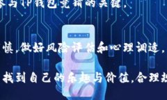   TP钱包竞猜：风险与骗局的深度探讨