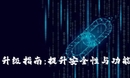 以太坊钱包升级指南:提升安全性与功能的全面解析