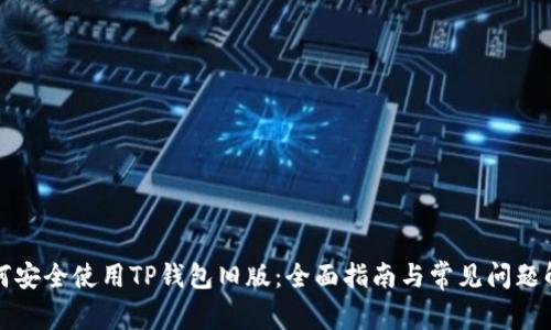 如何安全使用TP钱包旧版:全面指南与常见问题解答