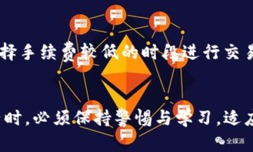 如何选择和下载安全的USDT钱包：全面指南

USDT钱包, 下载USDT钱包, USDT安全存储, 加密货币钱包/guanjianci

引言
在当今数字货币的世界中，Tether（USDT）作为一种广泛使用的稳定币，越来越受到投资者和交易者的青睐。为了安全存储和管理USDT，选择合适的钱包至关重要。本文将深入探讨下载USDT钱包的步骤、类型、选择标准，并提供一系列相关问题的解答，帮助用户在日益复杂的区块链环境中做出明智选择。

USDT钱包的类型
在深入讨论如何下载USDT钱包之前，我们需要了解USDT钱包的几种主要类型。USDT钱包可以分为热钱包和冷钱包。

h4热钱包/h4
热钱包是指持续连接到互联网的钱包，通常易于使用，适合日常交易和使用。典型的热钱包包括手机应用、网络钱包等。热钱包的优点在于方便快捷，但由于持续连接网络，其安全性相对较低，因此不适合长期存储大量USDT。

h4冷钱包/h4
冷钱包则是完全与互联网隔离的钱包，通常用于长期存储加密货币。常见的冷钱包包括硬件钱包和纸钱包。虽然冷钱包使用不够方便，但其安全性极高，非常适合存储大量USDT以避免黑客攻击和盗窃。

下载USDT钱包的步骤
下载USDT钱包的步骤相对简单，但需要用户谨慎操作以保护资金安全。以下是下载流程:

h4选择合适的钱包/h4
根据自己的需求选择热钱包或冷钱包。对于日常交易，热钱包更为适合，而如果你打算长期持有USDT，冷钱包是更佳选择。

h4访问官方网站或应用商店/h4
确保你访问的是官方网站或可信的应用商店（如Google Play，Apple App Store），以避免下载到伪造或恶意软件。确认钱包的开发者和用户评价，确保其安全性和合法性。

h4下载并安装/h4
点击下载按钮，按照提示完成安装。如果是手机钱包，直接通过手机应用商店搜索相应的应用进行下载。如果是硬件钱包，则需按照官方指引进行设置。

h4创建账户并备份/h4
安装完成后，打开钱包应用，通常需要创建新账户。请务必备份你的助记词或私钥，这些信息对恢复钱包至关重要，不要泄露给他人。

h4进行初始设置/h4
根据钱包的要求进行安全设置，包括设置密码、启用双重认证等。这些步骤虽然会稍微复杂，但能大大提高安全性。

如何选择合适的USDT钱包
选择合适的USDT钱包是确保加密资产安全的关键。以下是一些选择标准：

h4安全性/h4
安全性是选择钱包时最重要的因素。应该选择具有强大加密技术、双重认证等功能的钱包。此外，查看开发者的背景和钱包的用户评价也是评估安全性的重要指标。

h4用户体验/h4
用户体验直接影响使用方便性。选择符合自身操作习惯的钱包界面，易于理解的功能设计，可以提升用户体验，减少使用过程中的困扰。

h4社区支持与更新频率/h4
活跃的社区支持和频繁的更新是判断一个钱包好坏的关键。在选择钱包时，可以查看其社交媒体页面和论坛讨论，了解用户反馈及开发者的响应速度。

h4费用和交易速度/h4
不同钱包的交易费用和交易速度可能会有所不同。在选择钱包前，了解其费用结构，以及与之相对应的交易速度，可以避免未来的额外损失。

常见问题解答

h41. USDT钱包是否安全？/h4
USDT钱包的安全性取决于多种因素，包括钱包类型（热钱包或冷钱包）、开发者的信誉、保护措施（例如双重认证），以及用户的操作习惯。当用户遵循安全最佳实践时，USDT钱包可以非常安全。

h42. 如何防止USDT钱包被盗？/h4
防止USDT钱包被盗的关键是采取合适的安全措施。从强密码、启用双重认证，到定期备份助记词，甚至在冷钱包中存储大额资金，都是有效的方法。此外，避免将私钥或助记词分享给任何人，且时刻警惕网络钓鱼攻击。

h43. 如果钱包丢失了，如何找回USDT？/h4
如果你的钱包丢失，寻找USDT的方式取决于你是否备份了助记词或私钥。若已备份，可以通过新的安装或重新下载钱包应用输入你的助记词，恢复对钱包的访问。如果没有备份，则找回USDT的可能性极低，强调定期备份的重要性。

h44. 如何提高USDT钱包的使用效率？/h4
提高USDT钱包使用效率有多个方面可操作。首先，熟悉钱包的界面和功能，定期学习相关知识；其次，合理处理交易时机和手续费，尽量选择手续费较低的时段进行交易；最后，利用各种工具监控市场动态，帮助你做出更明智的交易决策。

结论
通过上述的介绍，我们可以看出，下载和选择安全的USDT钱包是极为重要的一步。随着加密货币市场的不断发展，用户在存储和管理资产时，必须保持警惕与学习，适应不断变化的环境。希望本文能够帮助您更好地理解USDT钱包下载的相关事项，为您的加密货币投资之路提供有效指导。