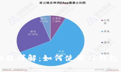 TP钱包跨链功能详解:如何使用TP钱包完成跨链交易