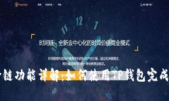 TP钱包跨链功能详解：如何使用TP钱包