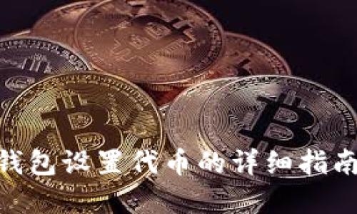 http:// TP钱包设置代币的详细指南与操作步骤