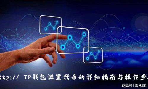 http:// TP钱包设置代币的详细指南与操作步骤