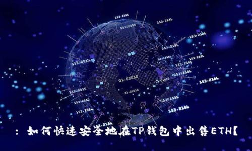 : 如何快速安全地在TP钱包中出售ETH?