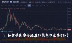 : 如何快速安全地在TP钱包中出售ETH？