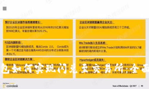 TP钱包如何实现闪兑至交易所:全面指南
