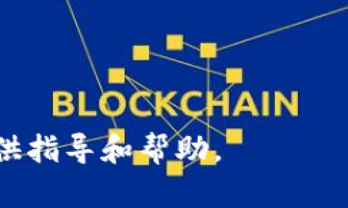   如何轻松建立比特币钱包：全面指南和安全建议 / 
 guanjianci 比特币钱包, 加密货币, 钱包安全, 数字资产 /guanjianci 

### 如何轻松建立比特币钱包：全面指南和安全建议

在过去的十年里，比特币作为一种去中心化、匿名的数字货币，逐渐在全球范围内获得了大规模的关注。在这个过程中，建立一个安全可靠的比特币钱包成为了每一个打算投资或使用比特币的人必须面对的挑战。本文将详细介绍如何建立比特币钱包，讨论不同类型的钱包，以及相关的安全措施。

#### 什么是比特币钱包？

比特币钱包实际上是一个软件程序，它允许用户创建、接收和发送比特币。更具体地说，比特币钱包存储的是用户私钥的数字和公钥的数字，这些密钥用于进行交易。与传统的钱包不同，比特币钱包并不实际存储显示的比特币，而是通过区块链上的数据记录来确认用户可以访问其比特币。

比特币钱包分为几种类型，每种类型都有其优缺点。了解这些类型能帮助用户选择最符合自己需求的钱包。

### 比特币钱包的类型

#### 1. 热钱包

热钱包是指那些连接到互联网的钱包。这类钱包通常使用方便，适合频繁交易和日常使用。热钱包有几种形式：
- **在线钱包**：由第三方服务提供，他们给用户提供一个网页或应用，可以方便地管理比特币。
- **移动钱包**：这是一种智能手机应用，允许运营商使用比特币进行交易和转账。
- **桌面钱包**：安装在个人计算机上的软件，可离线操作，但依然需要互联网连接来发送或接收比特币。

热钱包的主要优势是非常方便，但其安全性相对较低，因为网络攻击可能导致用户失去资产。

#### 2. 冷钱包

冷钱包是指未连接到互联网的钱包，通常用于存储大量比特币或长期投资。冷钱包形式包括：
- **硬件钱包**：这是物理设备，可以安全地存储私钥，防止在线攻击。
- **纸钱包**：将比特币密钥打印在纸上，是一种极其安全的方法，但需要妥善保管。

冷钱包的安全性高，适合长期持有资产，但不适合进行频繁的交易。

### 如何建立比特币钱包？

#### 一、选择合适的钱包类型

首先，用户需要根据个人需求选择合适的钱包类型。使用频繁的用户可以选择热钱包，而长期持有的用户则更适合冷钱包。

#### 二、下载或购买钱包

1. **热钱包**：访问官方网站或应用商店，找到所需钱包的应用程序进行下载。
2. **冷钱包**：在信誉良好的厂家购买硬件钱包，选择适合的纸钱包生成工具。

#### 三、设置钱包

创建完钱包后，用户会被要求生成私钥和公钥。在此过程中，用户应注意备份私钥，因为丢失私钥将导致无法恢复钱包中的资产。

#### 四、安全措施

1. **启用双重身份验证**：设置双重身份验证，以防止未授权访问。
2. **定期备份**：定期备份钱包及其私钥。
3. **保持软件更新**：及时更新钱包软件，确保安全性。

### 媒体环境与比特币的未来

在全球数字经济持续发展的背景下，比特币作为一种新兴的资产类别，正在受到越来越多投资者的关注。人们对比特币的了解不断加深，也使得比特币钱包的建立变得更加重要。

如何使比特币钱包的建立过程更具安全性，以及用户应如何保护自己的数字资产正是每一个比特币持有者必须重视的议题。

### 相关问题及解答

#### 问题一：比特币钱包的安全性如何评估？

比特币钱包的安全性可通过多个方面进行评估。首先，选择钱包的类型对安全性影响很大。热钱包由于时刻连接互联网，易受到黑客攻击，安全性相对较低；而冷钱包由于未连接互联网，安全性相对较高。此外，钱包的加密方式、开发公司的信誉和社区的支持力度等也间接反映了钱包的安全性。

用户在选择钱包时，应该仔细查阅相关评论和用户反馈，确保选择经过验证的安全钱包。同时，定期更新钱包软件、设置强密码等措施也是提高安全性的重要手段。

#### 问题二：如何存储私钥？

私钥是唯一能够控制比特币的关键，如同银行账户的密码。妥善存储私钥对于保护资产至关重要。

1. **避免线上存储**：私钥不应存储在云端或任何联网的设备上，防止黑客攻击。
2. **使用物理存储**：可以使用USB闪存驱动器存储私钥，最好将其保存在防火、防水的地方。
3. **考虑硬件钱包**：对于大额资产的用户，使用硬件钱包来存储私钥是一个安全的选择。
4. **纸钱包备份**：通过纸钱包生成工具，生成打印版的私钥，确保不丢失。

#### 问题三：如果丢失私钥该怎么办？

丢失私钥意味着完全失去访问相应比特币的权限，实际无法恢复。在这方面，用户可以采取以下措施：

1. **备份私钥**：在生成私钥时，提前进行备份是最有效的预防措施。确保备份多个副本，并存放在不同的位置。
2. **使用助记词**：一些货币钱包会提供助记词，通过别的方式备份助记词，不能依赖单一的私钥。
3. **寻求技术支持**：若仍有问题，可以考虑向专业的比特币服务提供商寻求帮助，但成功恢复的机会很小。

丢失私钥的一种替代措施是通过钱包恢复的方式重建钱包，但前提是用户已备份相关信息。

#### 问题四：比特币钱包的使用成本有哪些？

建立比特币钱包可能涉及的成本包括：

1. **下载费用**：大部分热钱包是免费的，但某些高级功能可能需要付费。
2. **交易费用**：在区块链上进行交易时，会产生矿工费，即网络确认交易的费用。
3. **硬件钱包费用**：购买硬件钱包通常需要一次性费用，从几美元到几百美元不等，根据品牌和功能的不同而有所不同。

对于用户而言，在选择技术时，将其潜在使用成本与自身需求相结合是十分关键的。希望以上信息能为您在建立比特币钱包的过程中提供指导和帮助。