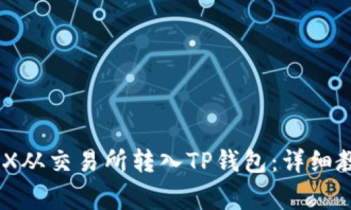 biasi如何将TRX从交易所转入TP钱包:详细教程与注意事项