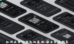 如何区分TP钱包的真伪：安全使用指导