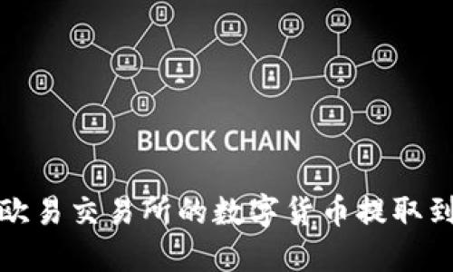如何将欧易交易所的数字货币提取到TP钱包