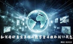 如何将欧易交易所的数字货币提取到