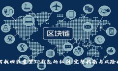 如何找回或重置TP钱包的私钥：完整指