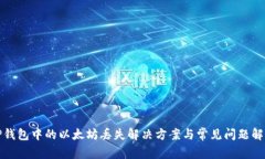 TP钱包中的以太坊丢失解决方案与常见