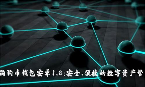 放进狗狗币钱包安卓1.8：安全、便捷的数字资产管理工具