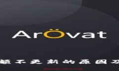 TP钱包金额不更新的原因及解决方案