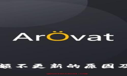 TP钱包金额不更新的原因及解决方案
