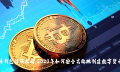 比特币钱包注册指南：2023年如何安全