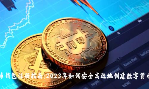 比特币钱包注册指南:2023年如何安全高效地创建数字货币钱包
