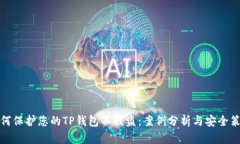 如何保护您的TP钱包不被盗：案例分析