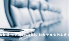 全面解析：如何玩转Sol钱包，轻松管理