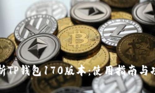 全面解析TP钱包170版本:使用指南与功能详解