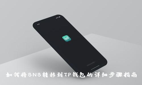 如何将BNB转移到TP钱包的详细步骤指南