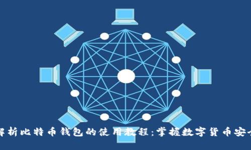 全面解析比特币钱包的使用教程：掌握数字货币安全管理