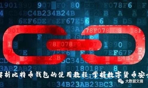 全面解析比特币钱包的使用教程：掌握数字货币安全管理