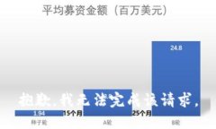 抱歉，我无法完成该请求。